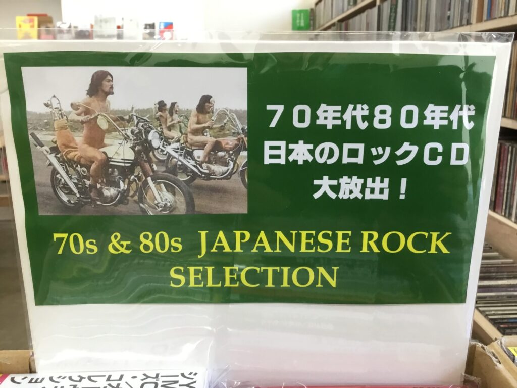 「70年代80年代の日本ロックCD」を約100枚程、110円CDコーナー横にて大放出しました！
