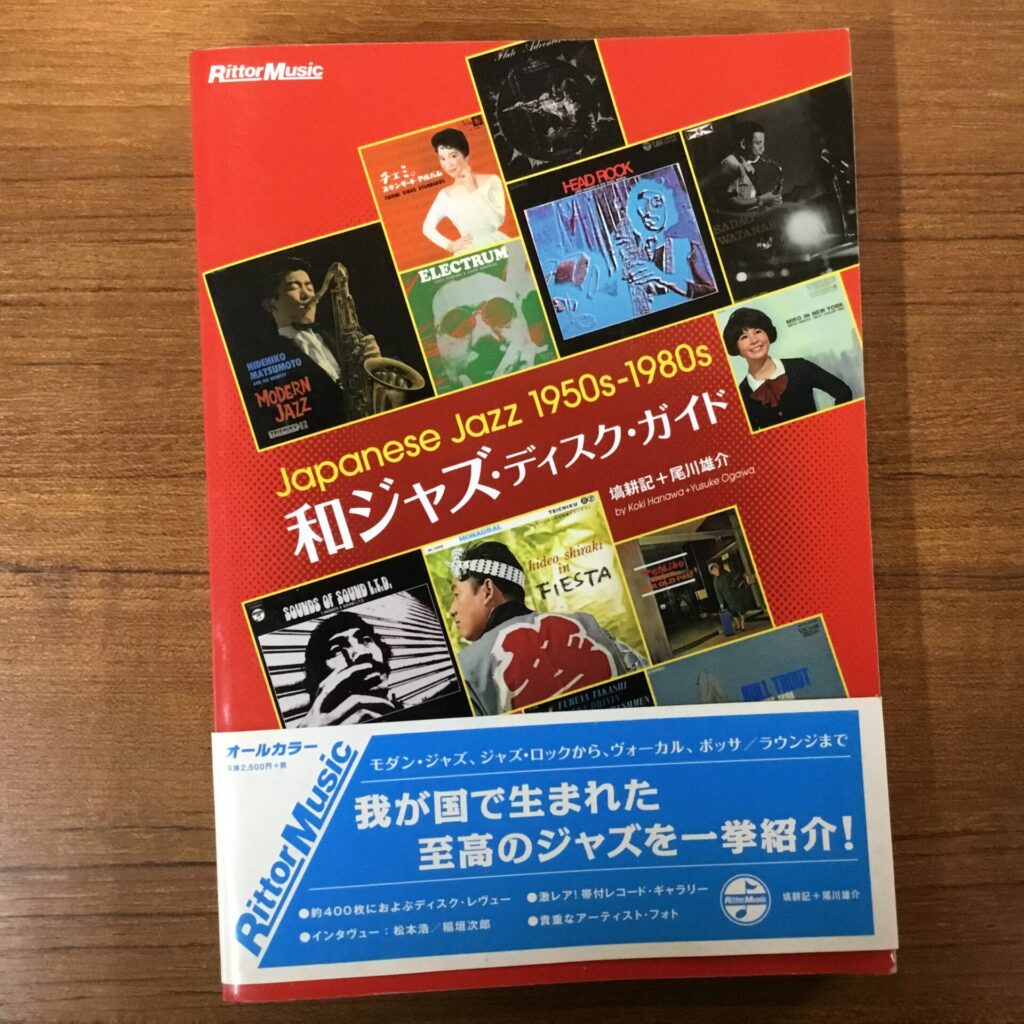 塙 耕記  尾川 雄介 (著)「和ジャズ・ディスク・ガイド」が入荷しました。