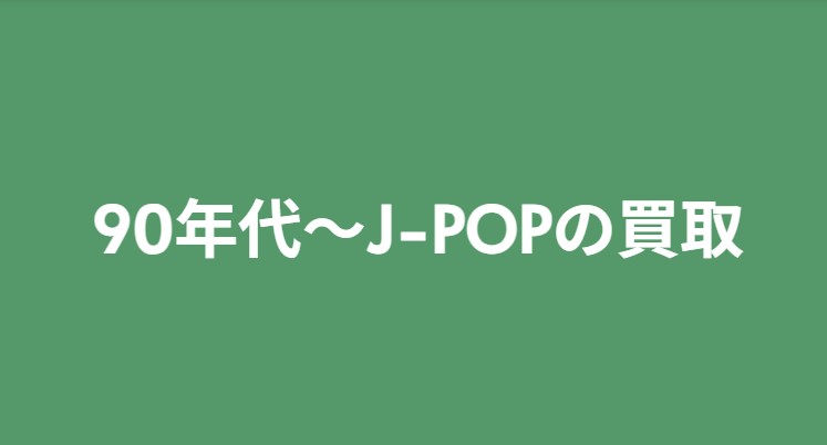 【買取ジャンル紹介】90年代～J-POP