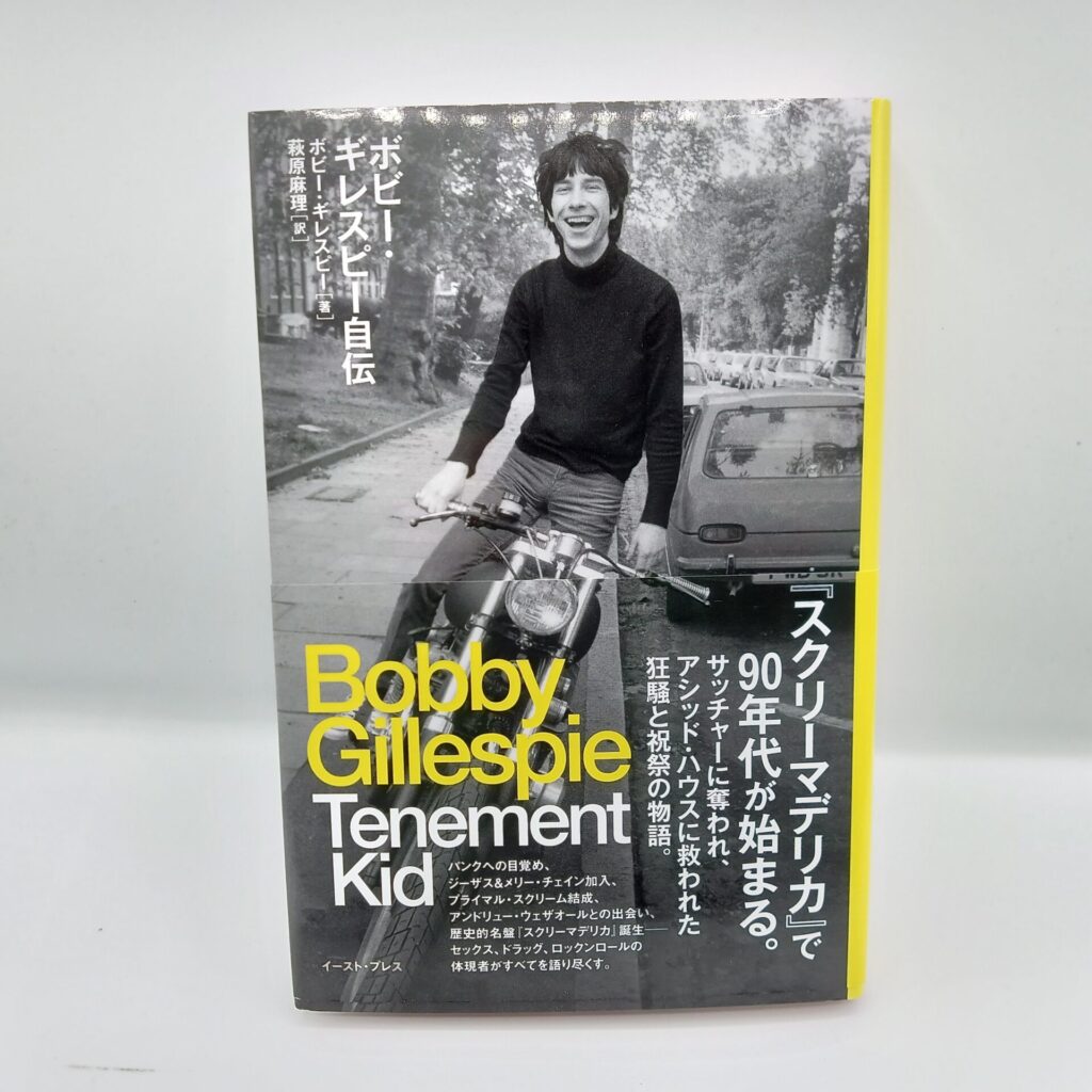 【書籍】ボビー・ギレスピー自伝