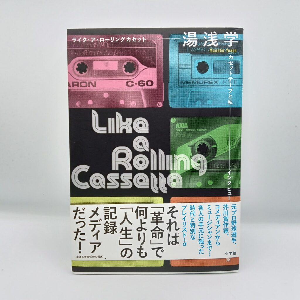 【書籍】ライク・ア・ローリングカセット カセットテープと私 インタビューズ61/湯浅学