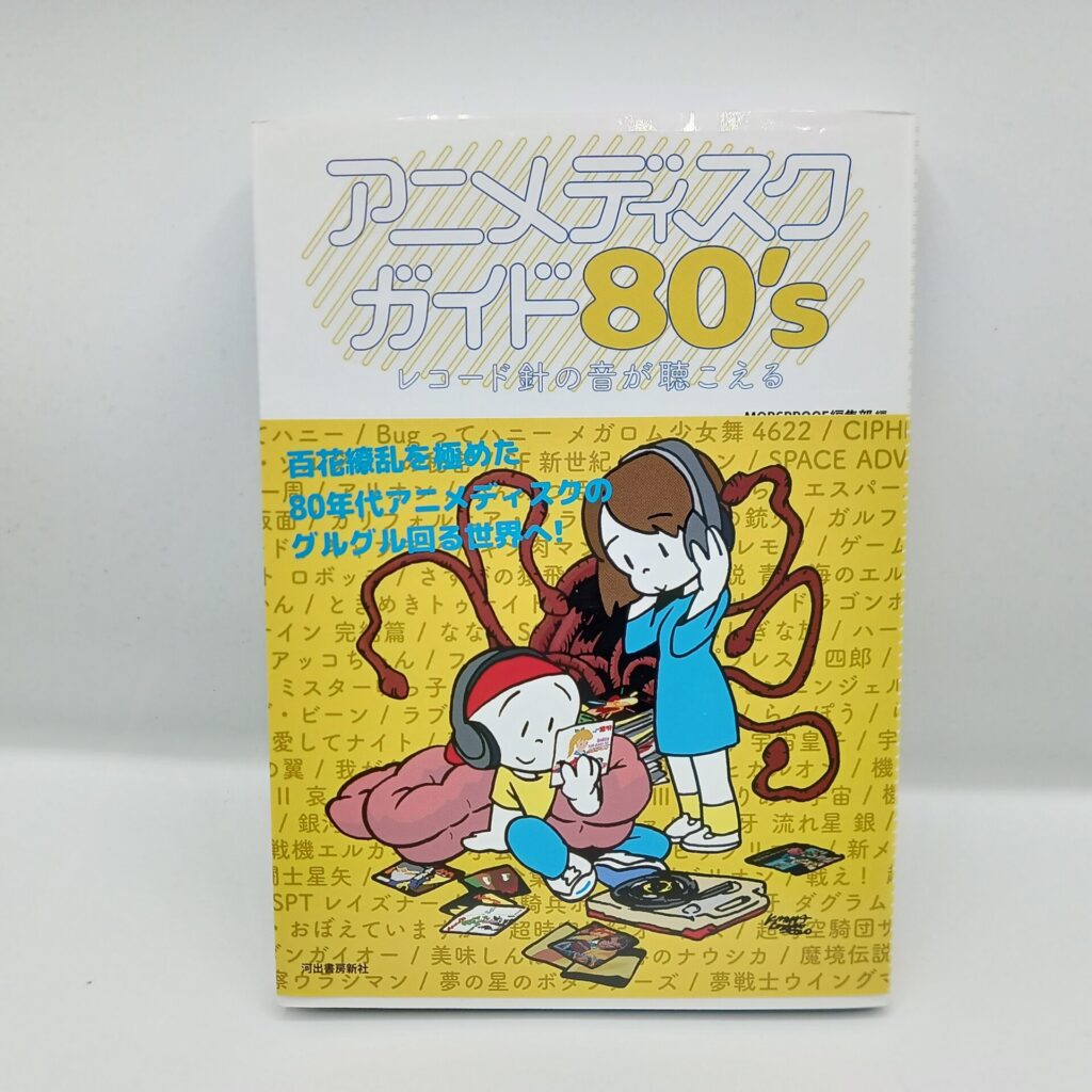 【書籍】アニメディスクガイド80’s レコード針の音が聴こえる
