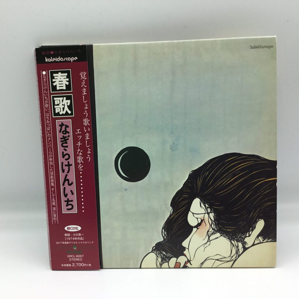 【CD】なぎらけんいち/春歌 (GRCL-6067) 帯付き