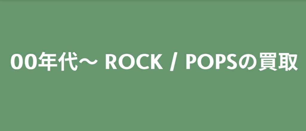 【買取ジャンル紹介】00年代～ ROCK / POPS
