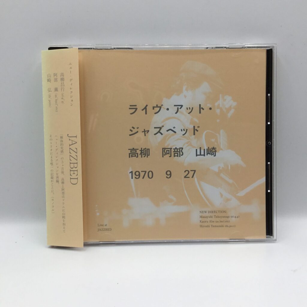 【CD】高柳昌行・阿部薫・山崎弘 / ジャズベッド (B-32) 帯付/帯退色