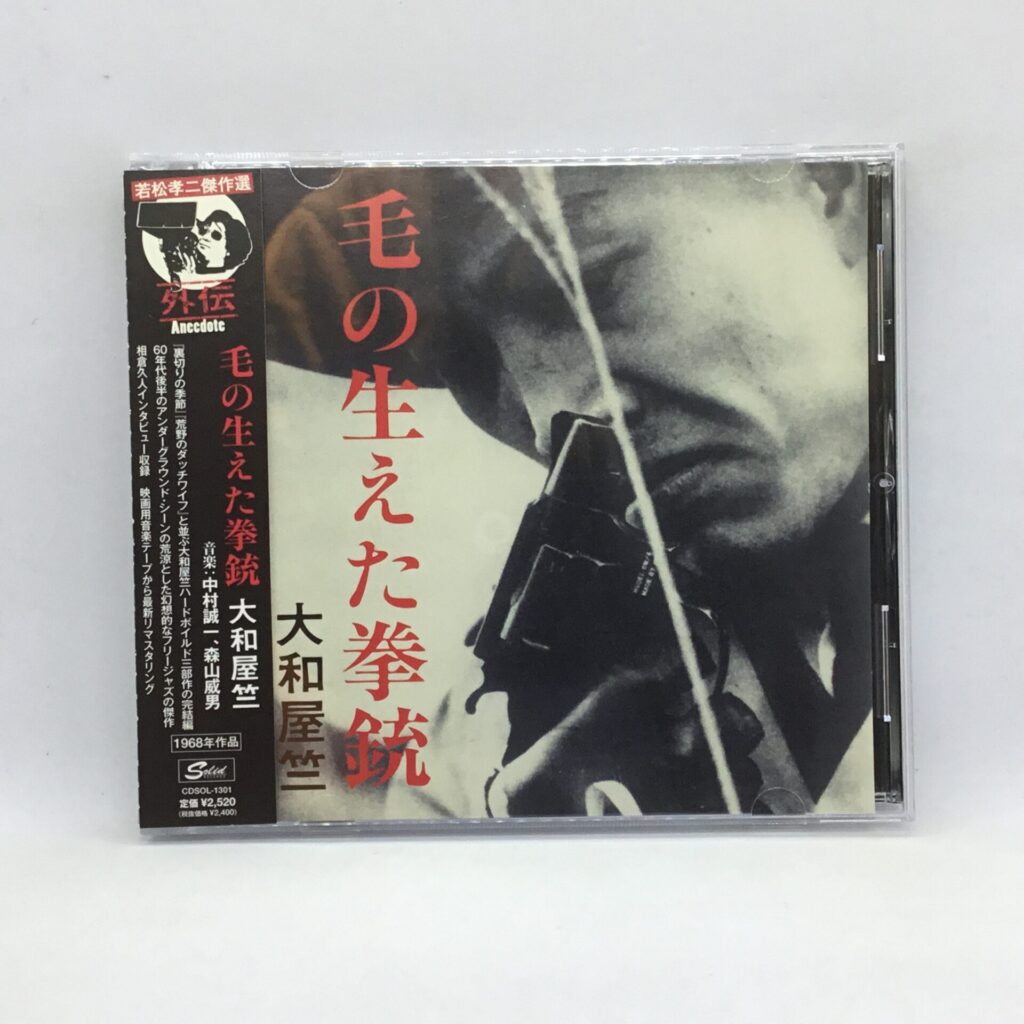 【CD】OST/毛の生えた拳銃 (CDSOL 1301) 帯付