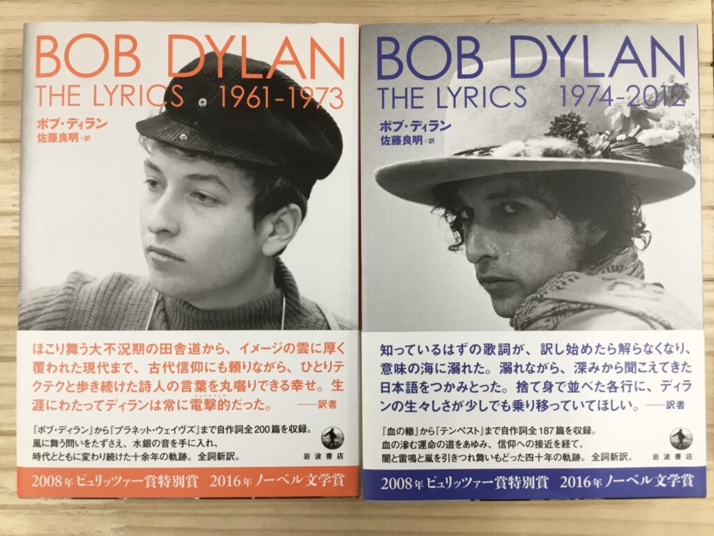 ボブ・ディランの詩集が2冊そろって入荷しました。