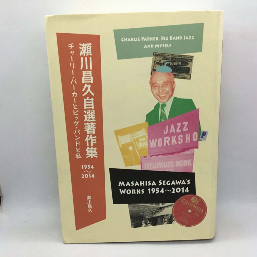 【書籍】瀬川昌久自選著作集 1954～2014　チャーリー・パーカーとビッグ・バンドと私
