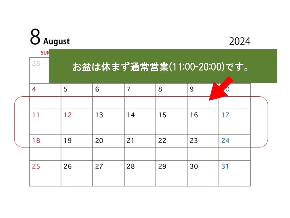 【お盆営業について】 お盆は休まず、通常営業(11:00～20:00) となります。