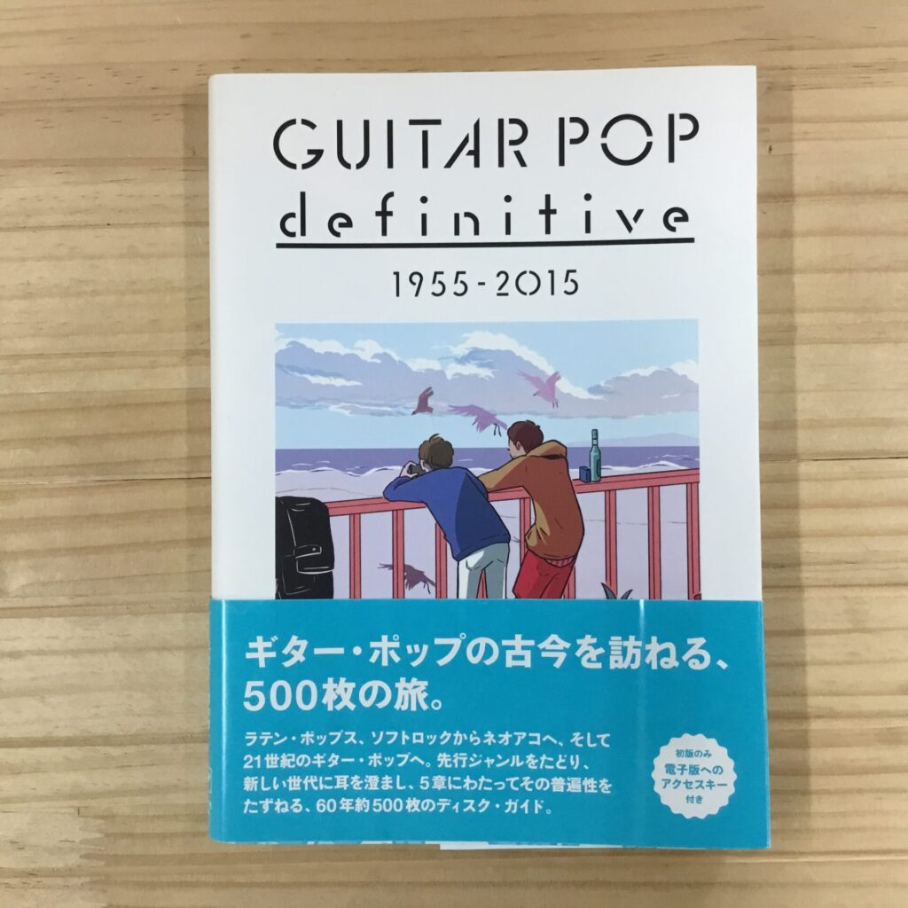 【本日のおすすめ】 GUITAR POP definitive (2015) 監修：岡村詩野