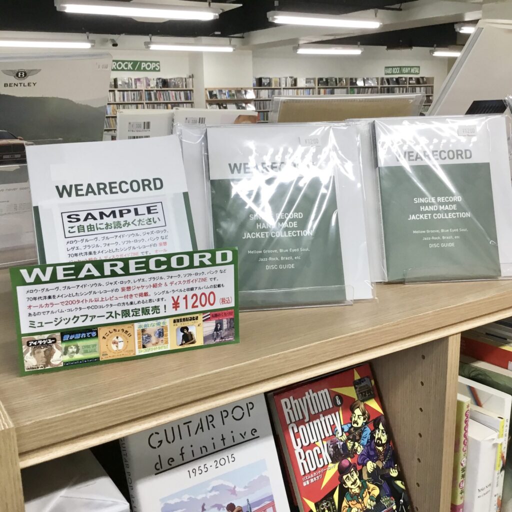 【当店限定販売！ 続・新品書籍発売の告知】『 WEARECORD / ウェアレコード 』の展開場所について