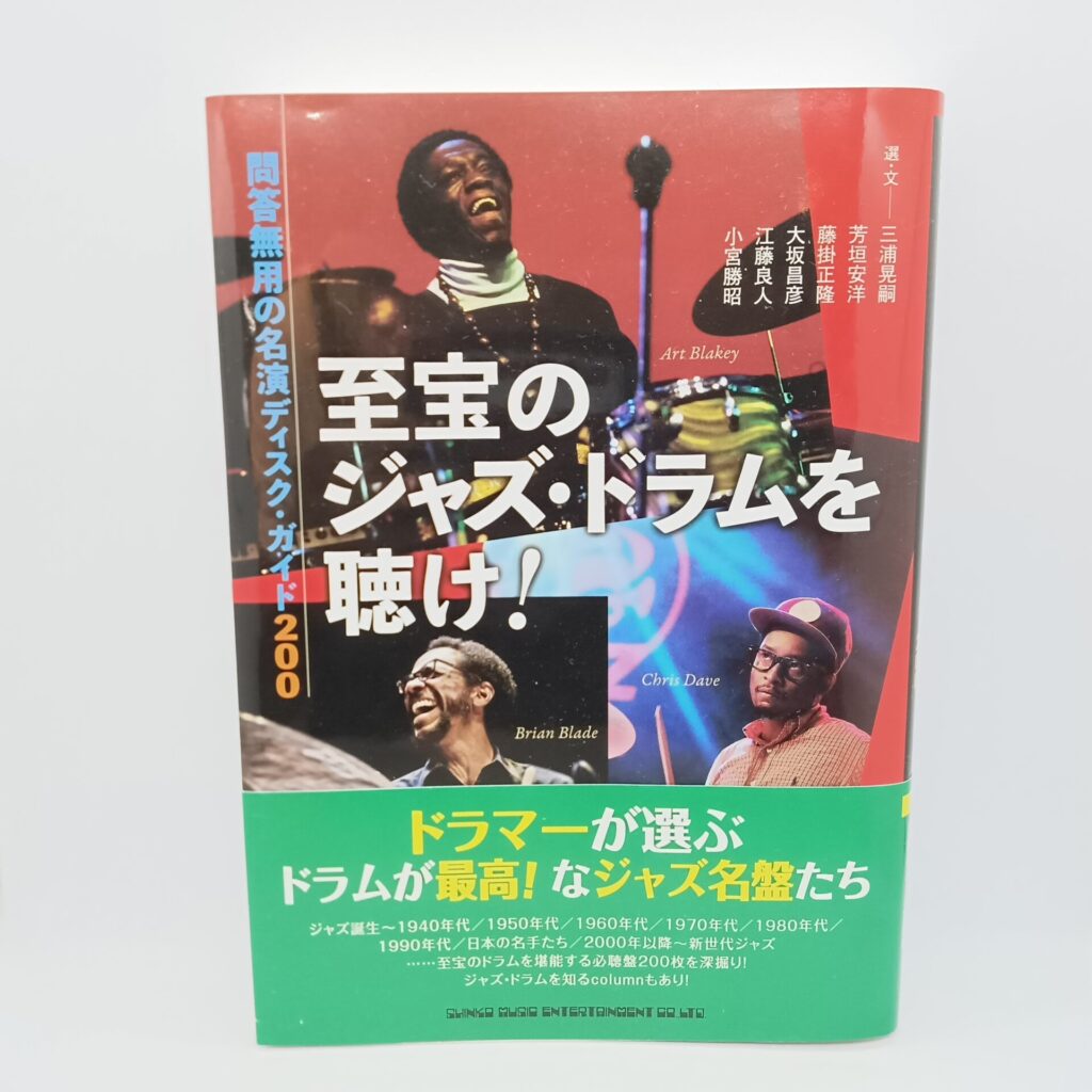 【書籍】至玉のジャズ・ドラムを聴け！ 問答無用の名演ディスク・ガイド200