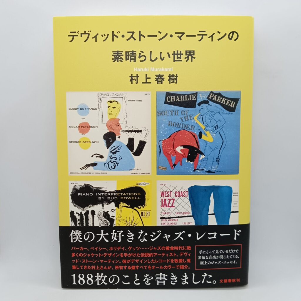 【書籍】村上春樹/デヴィッド・ストーン・マーティンの素晴らしい世界