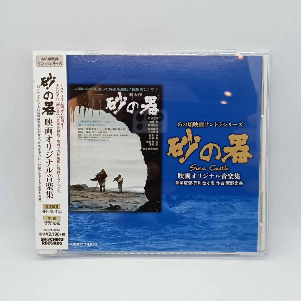 【CD】砂の器 映画オリジナル音楽集 (SOST 3014) 帯付