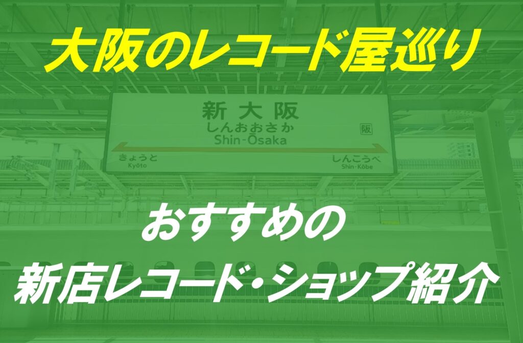 大阪の近年オープンされた新店舗レコード屋巡り！