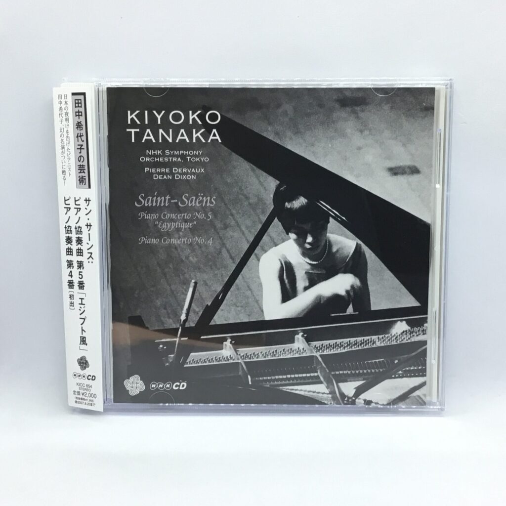 【CD】 田中希代子の芸術 / サン・サーンス：ピアノ協奏曲 第5番、第4番 (KICC654) 帯付