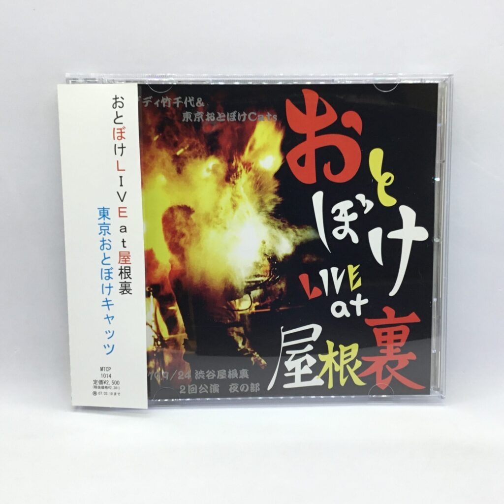 【CD】ダディ竹千代＆東京おとぼけCats / おとぼけLIVE at 屋根裏 (MTCP-1014) 帯付