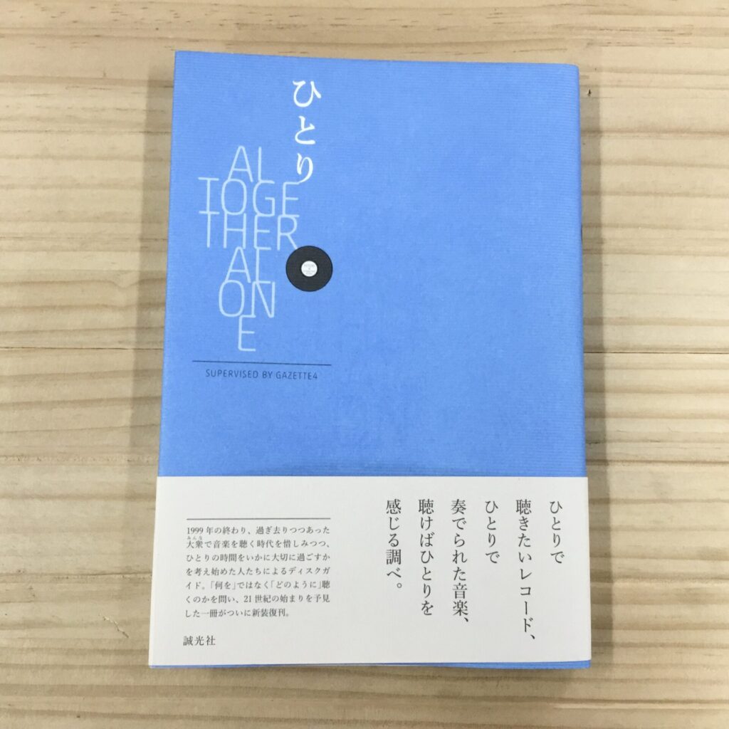 【本日のおすすめ】  「ひとり ALTOGETHER ALONE (新装版)」