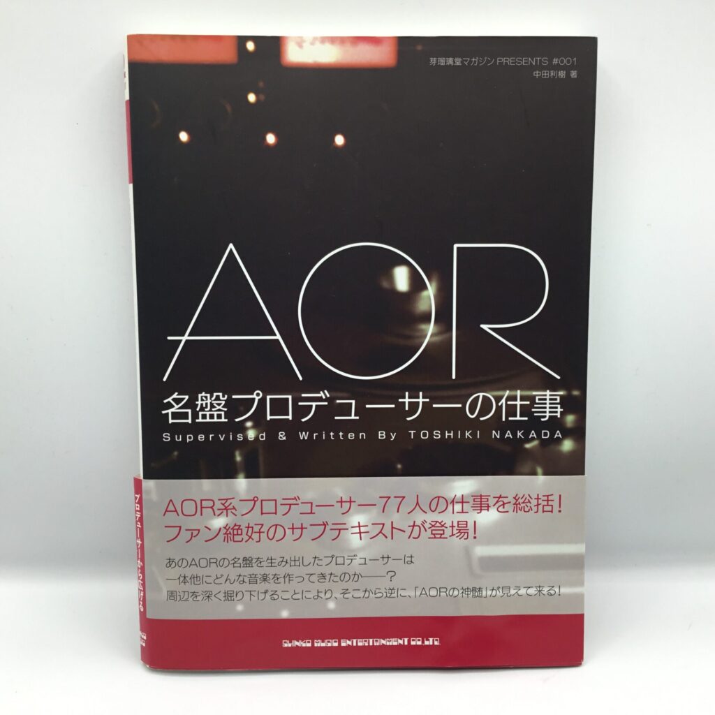 【書籍】 AOR 名盤プロデューサーの仕事