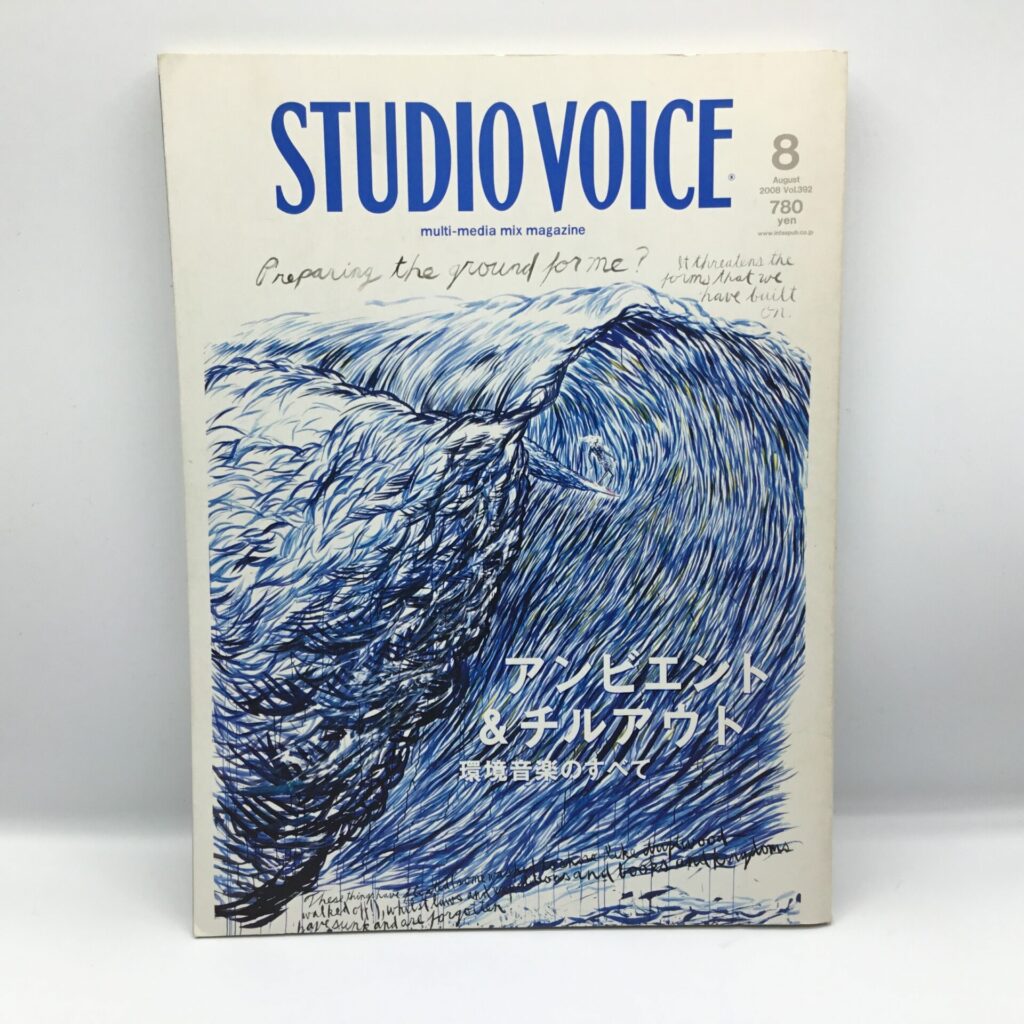 【書籍】STUDIO VOICE アンビエント & チルアウト 環境音楽のすべて