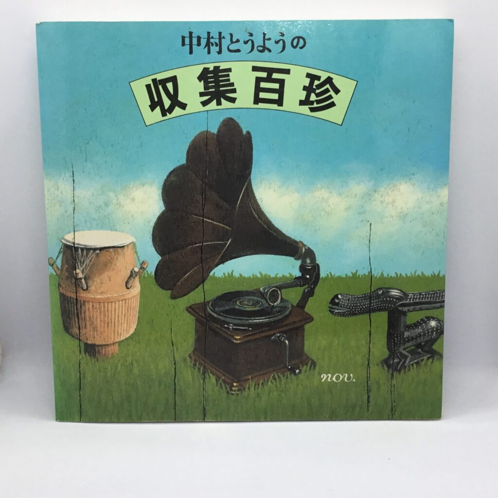 【書籍】中村とうようの収集百珍