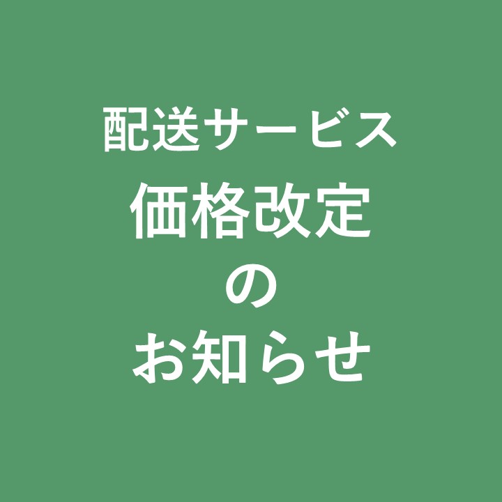 【お知らせ】商品配送サービスの価格改定について