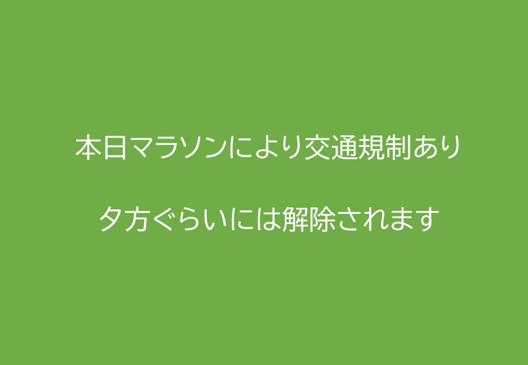 【交通規制のお知らせ】 本日、名古屋マラソンの影響で店舗近隣にて交通規制がございます